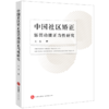 中国社区矫正惩罚功能正当性研究 刘政著  商品缩略图0