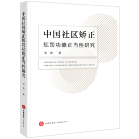 中国社区矫正惩罚功能正当性研究 刘政著 