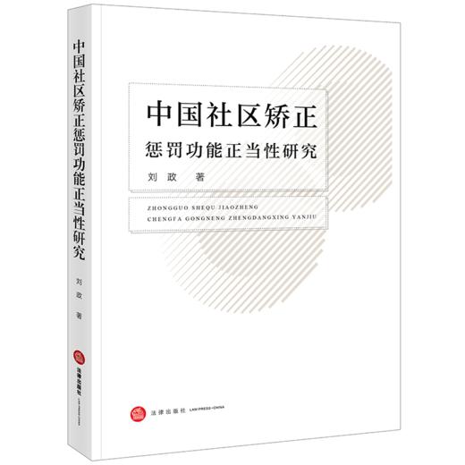 中国社区矫正惩罚功能正当性研究 刘政著  商品图0