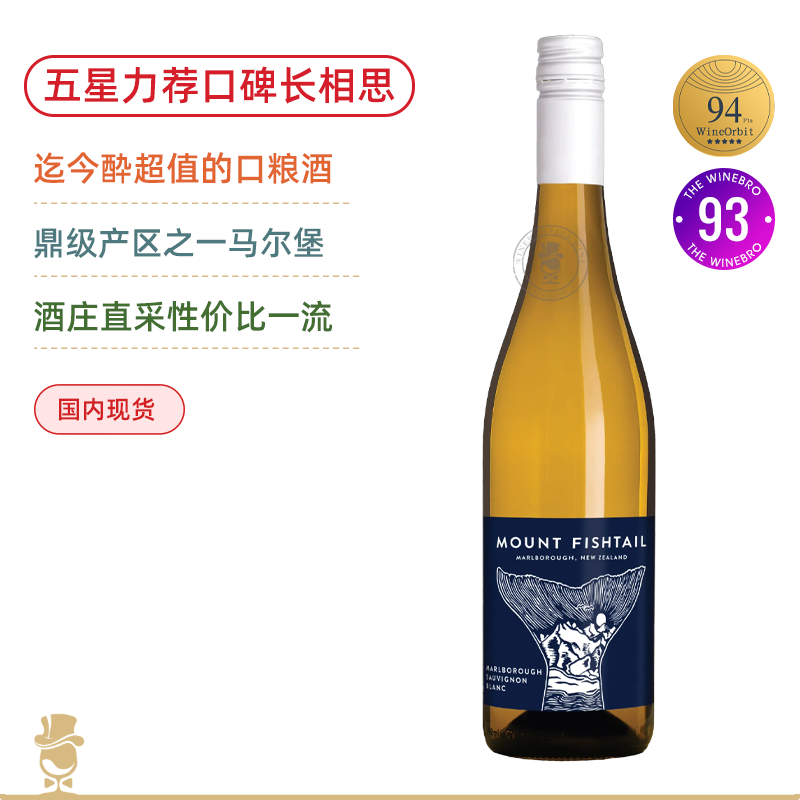 WO五星推荐款！94高分年份！鱼尾山马尔堡长相思干白Mount Fishtail Marlborough Sauvignon Blanc 2022 酔高性价比口粮