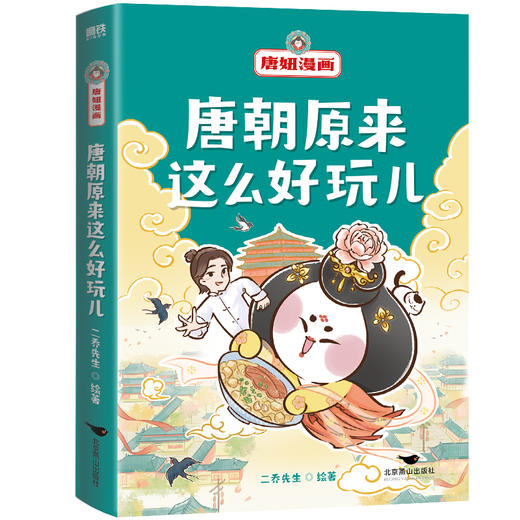 唐妞漫画：唐朝原来这么好玩儿  二乔先生 著  磨铁图书 商品图1