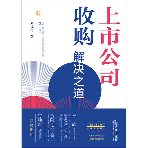 上市公司收购解决之道    刘成伟著   邓峰、清澄君、劳阿毛、符胜斌联袂推荐  450+图表深度解读全面注册制下上市公司收购的监管与实操 商品图1