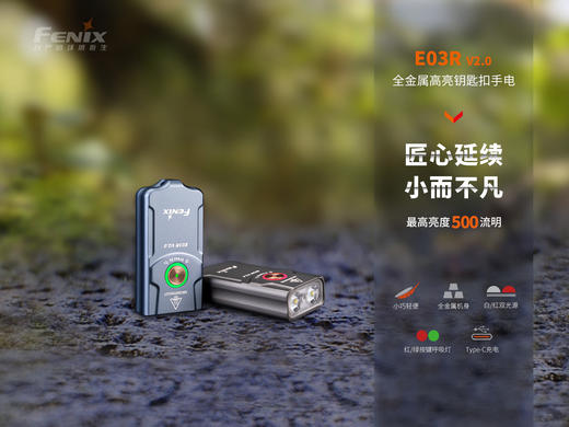 Fenix菲尼克斯E03R V2.0钥匙扣小手电Type-c充电口EDC日常家用便携高亮手电筒 商品图1