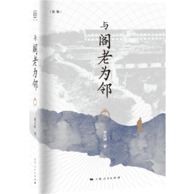 与阁老为邻（限量签名本）