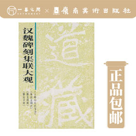 汉魏碑刻集联大观(二)【现货包邮】