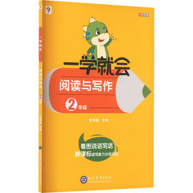 一学就会 阅读与写作 2年级