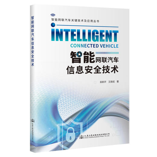 智能网联汽车信息安全技术 商品图0