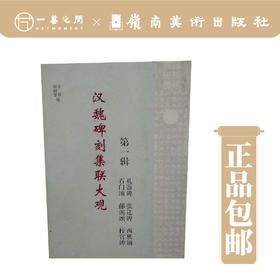 汉魏碑刻集联大观(一)【现货包邮】