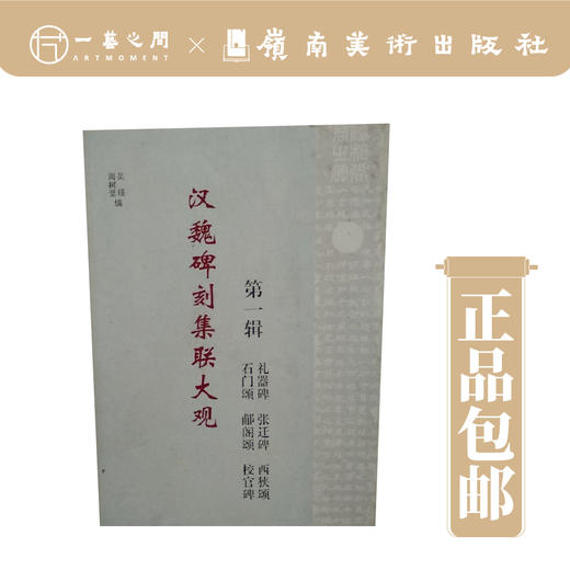 汉魏碑刻集联大观(一)【现货包邮】 商品图0
