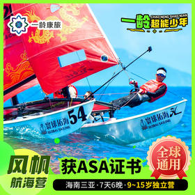 【一龄夏令营·9~15岁】风帆航海营 · 7天6晚 · 扬帆少年 逐航海之梦