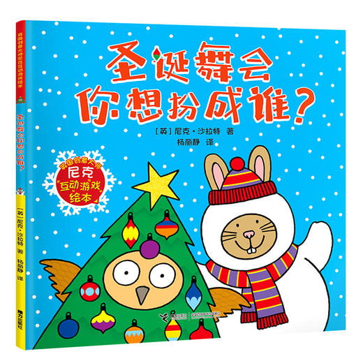尼克互动游戏绘本：圣诞舞会你想扮成谁？ 商品图0