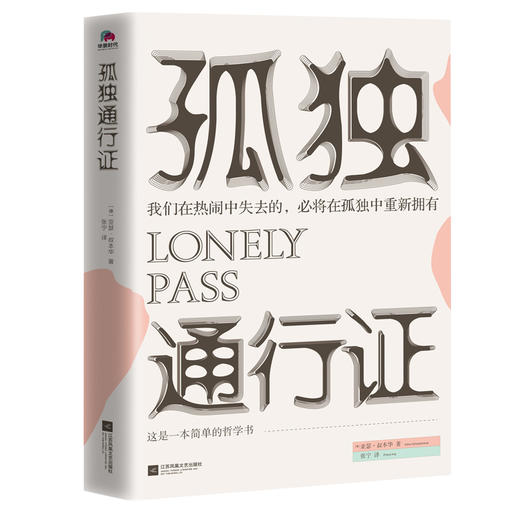 孤独通行证  亚瑟·叔本华著 商品图0