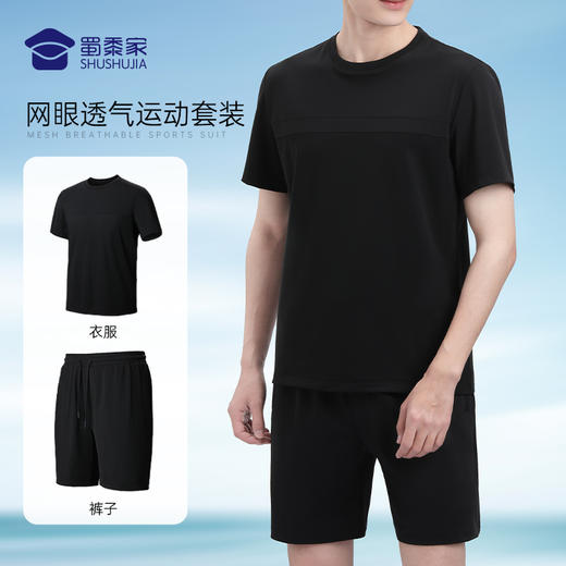 【网眼透气运动套装/清仓】户外运动训练套装 凉感休闲短裤短袖套装 商品图0