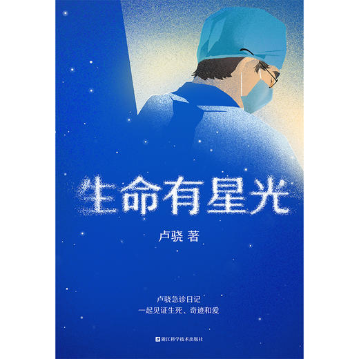生命有星光  卢骁 著  磨铁图书 商品图2