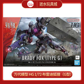 万代模型HGD-5065092HG 1/72 布雷迪狐狸（G型）-2500