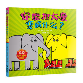 尼克互动游戏绘本：你能把大象变成什么？