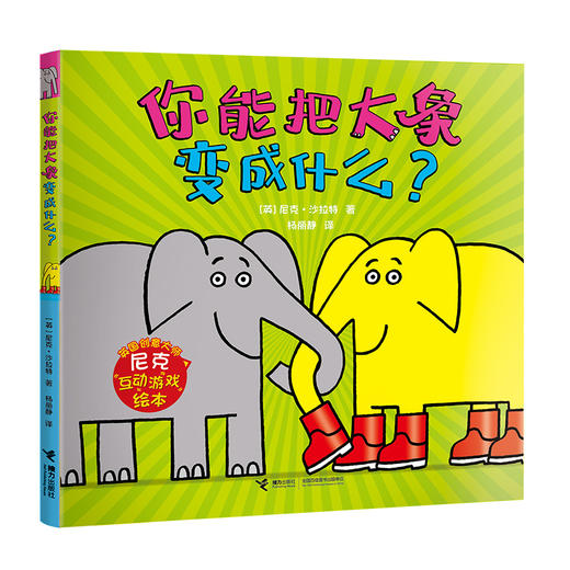 尼克互动游戏绘本：你能把大象变成什么？ 商品图0