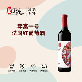 奔富一号法国干红葡萄酒