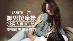 精简版 御男按摩操 妖精性Ai术 -【爱经课堂】