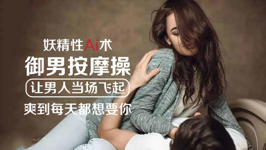 精简版 御男按摩操 妖精性Ai术 -【爱经课堂】 商品图0