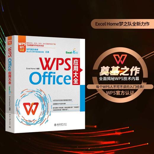 WPS Office 应用大全 Excel Home 北京大学出版社 商品图1