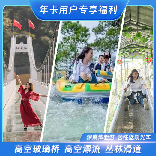 三峡九凤谷 【深度体验游】云上天桥+高空漂流+丛林滑道+往返观光车 商品图0
