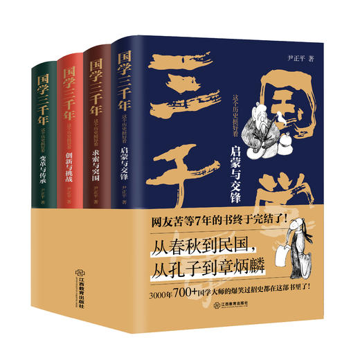 《 国学三千年：这个历史挺好看》（全4册）通晓3000年国学智慧，幽默、有见地！一部让你捧腹大笑的严谨国学书！ 商品图0