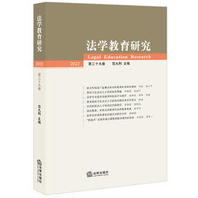 法学教育研究（2022第三十九卷） 范九利主编 