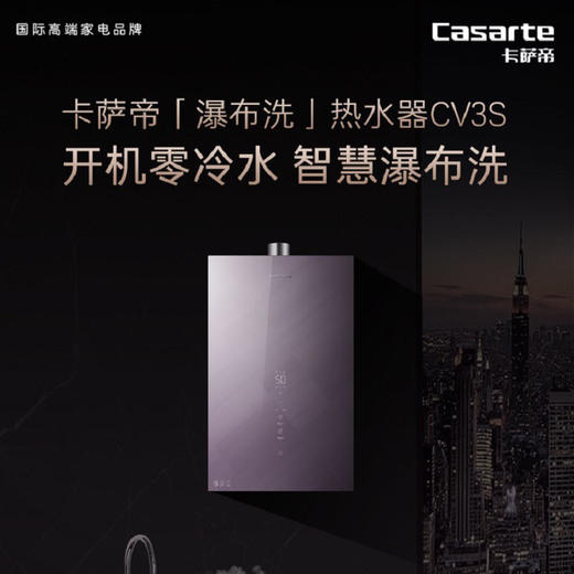 卡萨帝（Casarte）热水器 JSQ31-16CV3SUWU1 商品图1