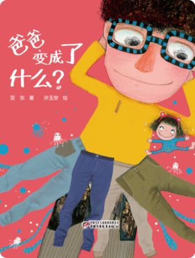 爸爸变成了什么