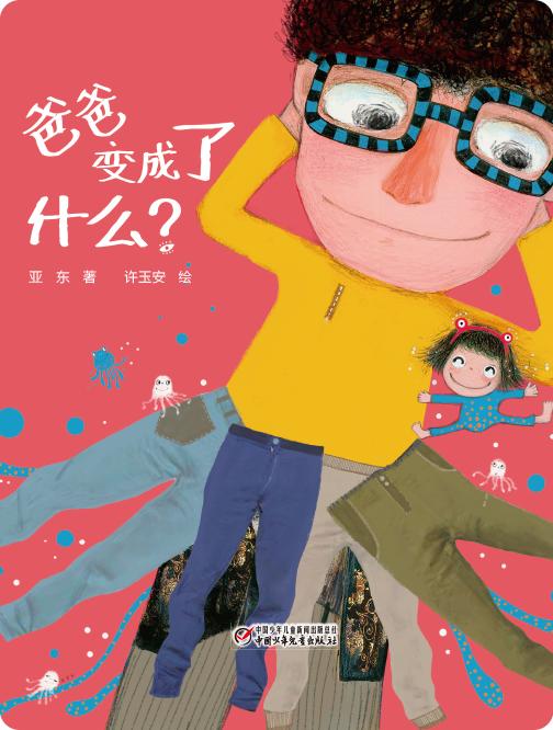 爸爸变成了什么 商品图0