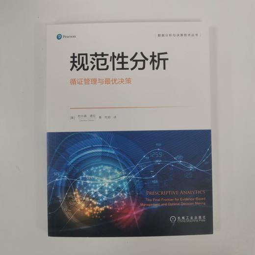 规范性分析 循证管理与很优决策 商品图1