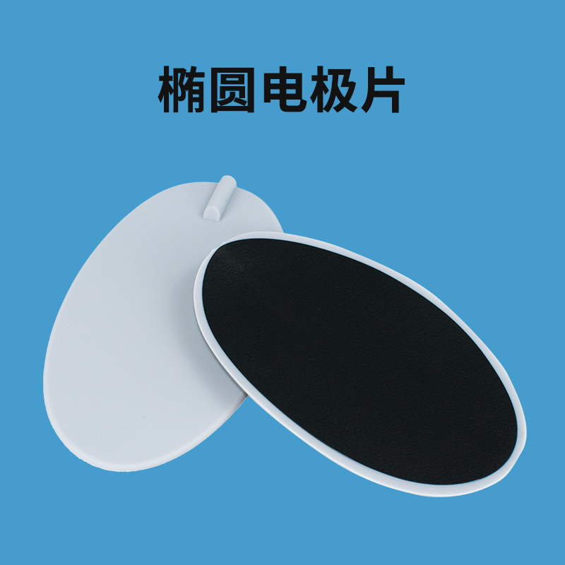 理疗配件椭圆贴片