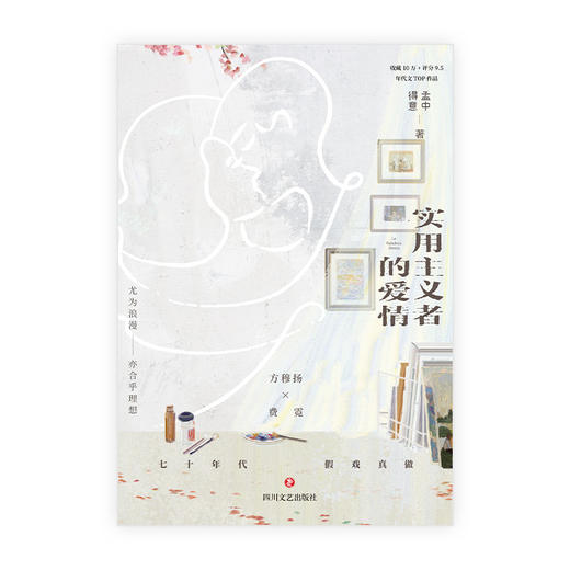 实用主义者的爱情  孟中得意 著   磨铁图书 商品图4
