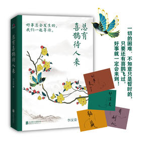 总有喜鹊待人来   李汉荣著