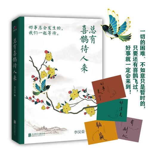 总有喜鹊待人来   李汉荣著 商品图0