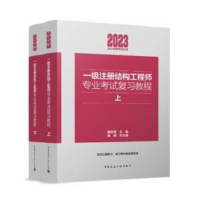 2023一级注册结构工程师专业考试复习教程(上下）