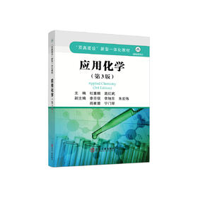 应用化学（第3版）/杜重麟，高红武主编