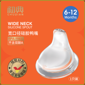 初典宽口径奶瓶硅胶鸭嘴