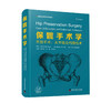 保髋手术学-开放手术、关节镜及内镜技术   主译 欧阳侃  辽科出版 商品缩略图0