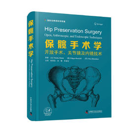 保髋手术学-开放手术、关节镜及内镜技术   主译 欧阳侃  辽科出版