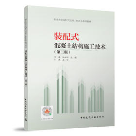 装配式混凝土结构施工技术（第二版）