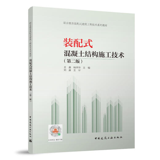 装配式混凝土结构施工技术（第二版） 商品图0