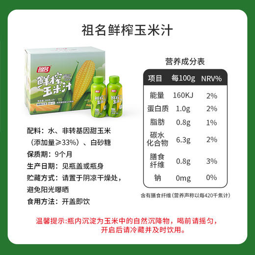 优选丨祖名鲜榨玉米汁300g/瓶 非浓缩还原果蔬汁 商品图1