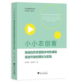 小小农创客 地域自然资源园本特色课程渐进开发的理论与实践