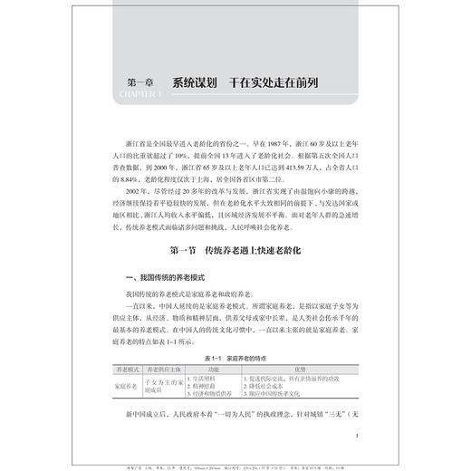 幸福养老 浙里更好——浙江省新时代养老服务创新与实践/邢以群/浙江大学出版社 商品图1