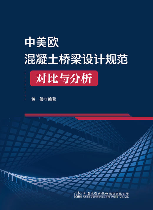 中美欧混凝土桥梁设计规范对比与分析 商品图2