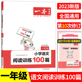 湖南教育 2023一本·小学语文阅读训练100篇 一年级