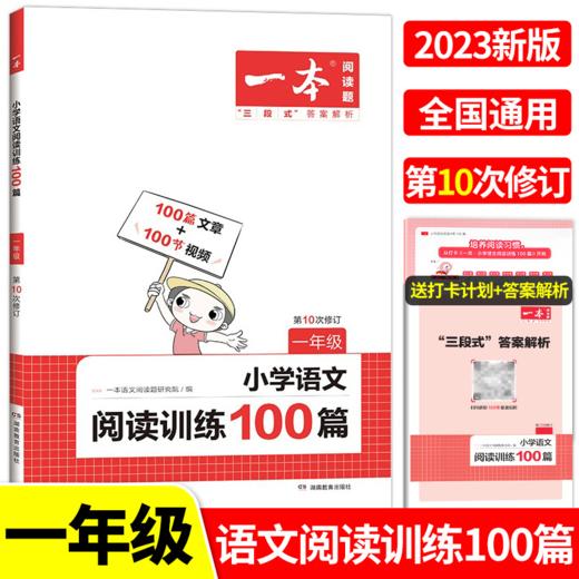 湖南教育 2023一本·小学语文阅读训练100篇 一年级 商品图0