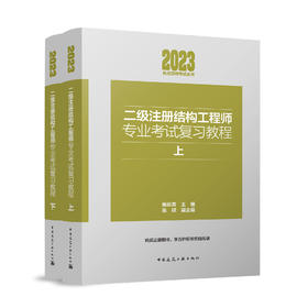 2023年二级注册结构工程师专业考试复习教程（上下）